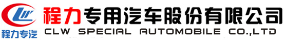 程力專用汽車股份有限公司 